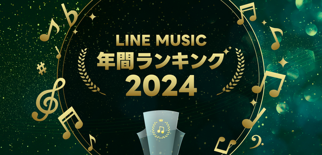 LINE MUSIC年間ランキング2024を発表！最も再生された楽曲はCreepy Nuts「Bling-Bang-Bang-Born」、最も再生されたアーティストはMrs. GREEN APPLE