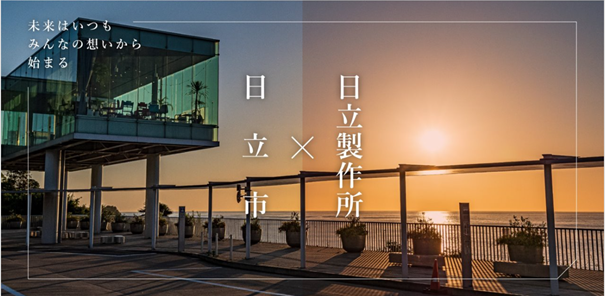日立市が、日立製作所と推進する共創プロジェクトのウェブサイトを公開
