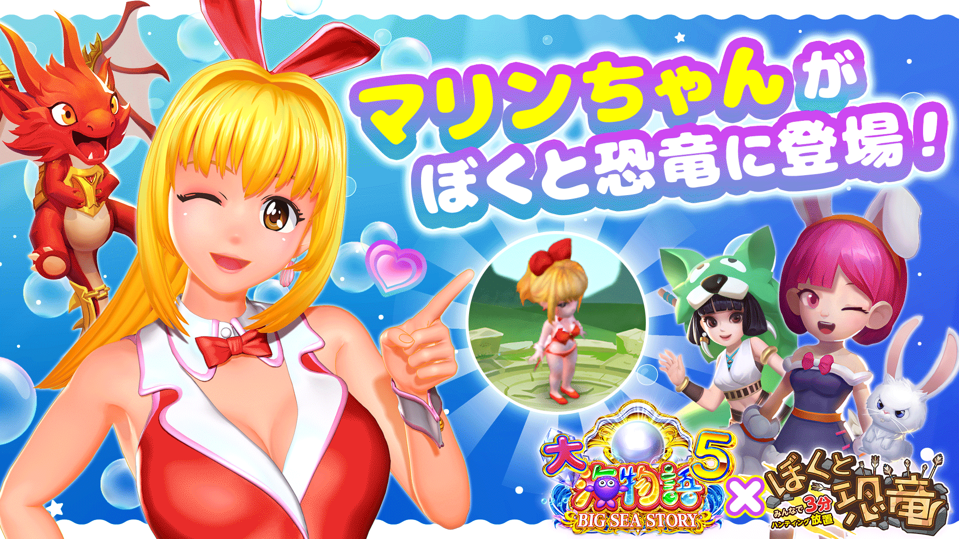 ハンティング放置RPG「ぼくと恐竜～みんなで3分ハンティング放置」に「大海物語5」のマリンちゃんが登場！