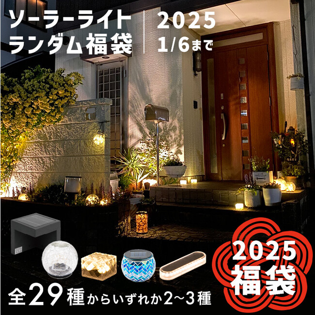 【2025福袋】ソーラーライト・ガーデン雑貨の福袋が販売開始！最大14,570円おトクに買えちゃう期間限定福袋！
