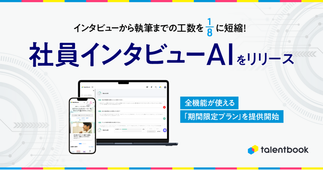 インタビューから執筆までの工数を1/8に短縮！「社員インタビューAI」をリリース