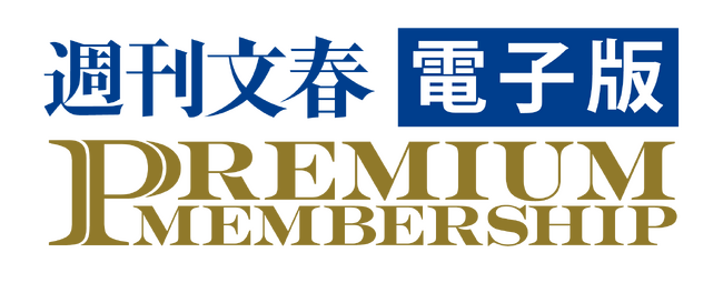 『週刊文春電子版』でプレミアムメンバーシップの第１期募集がスタート！　限定お食事会、“未公開”の目次配信、書籍プレゼントなど限定特典多数