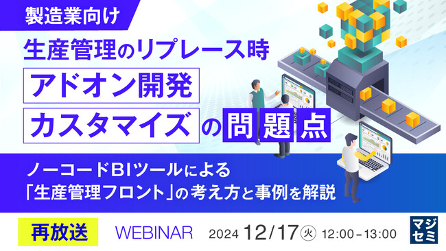 『【再放送】【製造業向け】生産管理のリプレース時、「アドオン開発」「カスタマイズ」の問題点』というテーマのウェビナーを開催