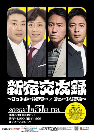 3年の時を経て再び開催！！ 『新宿交友録～フットボールアワー×チュートリアル～』12月3日(火)11:00よりチケット先行受付開始
