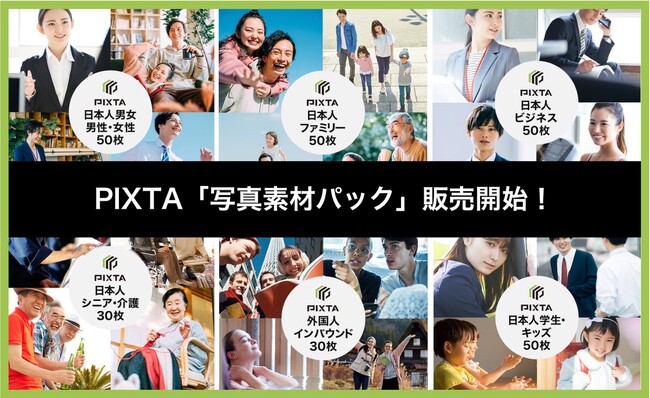 シーンやターゲット別にセレクトしたPIXTAの「写真素材パック」販売開始／家族・ビジネス・シニア・キッズ・訪日外国人観光客など