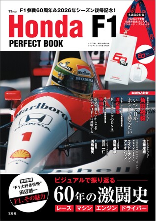 ホンダF1、60年の激闘史！ ビジュアルで振り返る『Honda F1 PERFECT BOOK』12/3発売