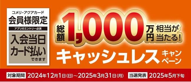 コメリでお買い物をして2025年の運試し！総額1,000万円相当のポイントが当たる「キャッシュレスキャンペーン」を開催