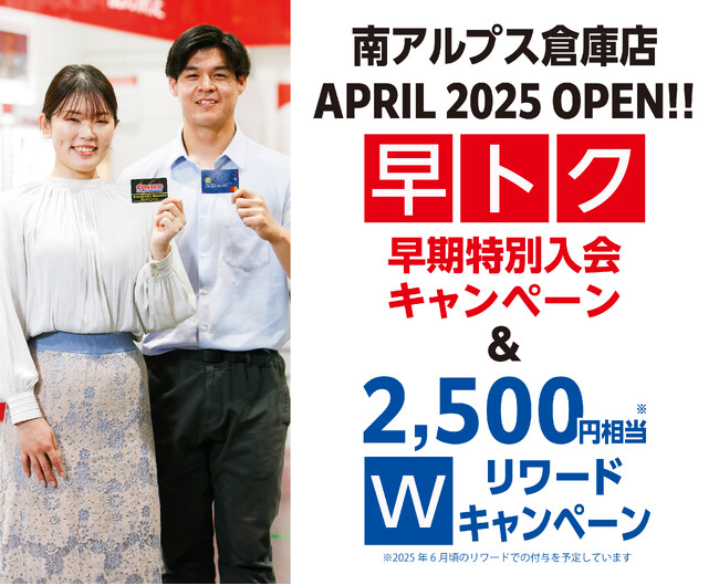 2025年4月オープン予定「南アルプス倉庫店(仮)」新規会員募集中!