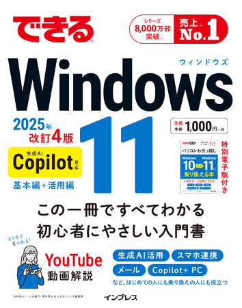 Windows 11の最新アップデート「24H2」に対応した『できるWindows 11 2025年 改訂4版 Copilot対応』を12月4日（水）に発売