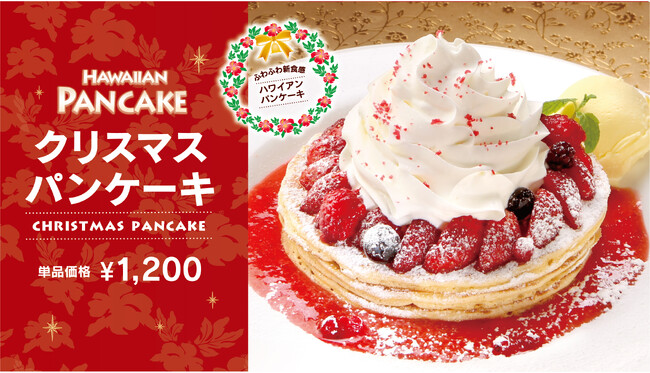 クア・アイナの冬限定の人気メニュー　5種のベリーが華やかな『クリスマスパンケーキ』　2024年12月2日(月) より期間限定で販売開始