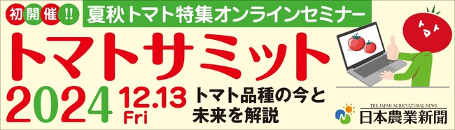 【12/13初開催】オンラインセミナー「トマトサミット2024」登壇企業決定！
