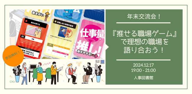 仲間と学びで、未来を拓く！人事図書館主催の年末交流イベント開催！『推せる職場ゲーム』で理想の職場を語り合おう！