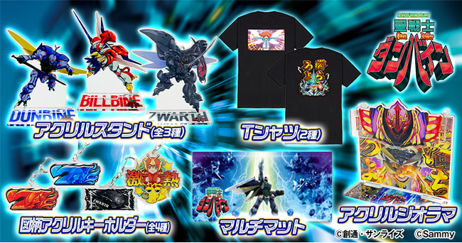 「スマスロ 聖戦士ダンバイン」グッズ販売開始のお知らせ