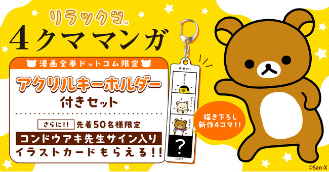 ★先着50名様限定★『リラックマ4クママンガ』アクリルキーホルダー＆直筆サイン入りイラストカード付きセット予約受付開始！【漫画全巻ドットコム】