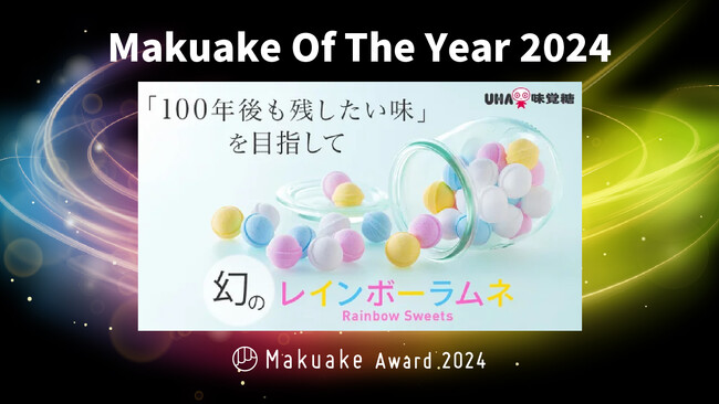 【Makuake Of The Year 2024 受賞】“幻のラムネ”を100年後に-想いを受け継ぐプロジェクトが絶大な支持