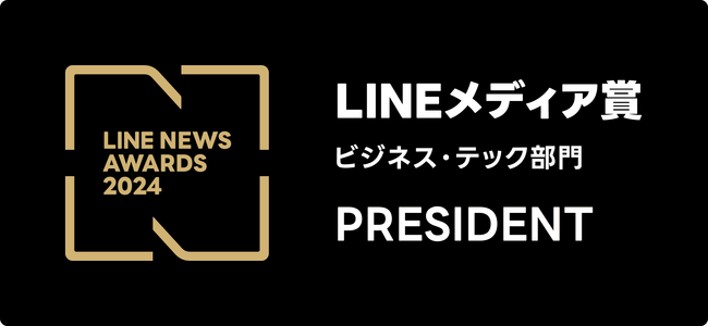 2024年LINEユーザーに支持されたメディアにおくられる「LINEメディア賞」の「ビジネス・テック部門」において、PRESIDENT Onlineが3年連続４回目の大賞受賞