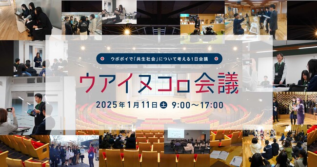 【ウポポイ】北海道白老町｜初開催“ウアイヌコㇿ会議”の参加校が決定。高校生が企業と共に「共生社会」を考える１日会議を1月11日に開催します。