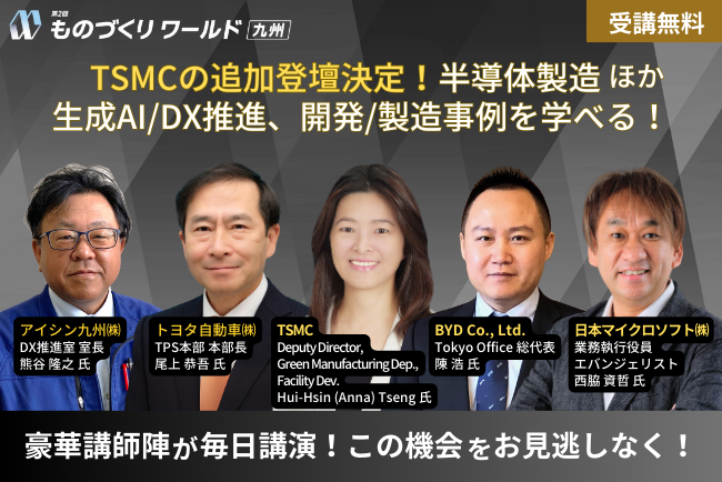 【TSMCの追加登壇決定！】TSMCの半導体製造を学べる ほか、トヨタ自動車/アイシン九州/日本マイクロソフト/BYD などが登壇、製造業の最新トレンドを学べる無料セミナー @マリンメッセ福岡