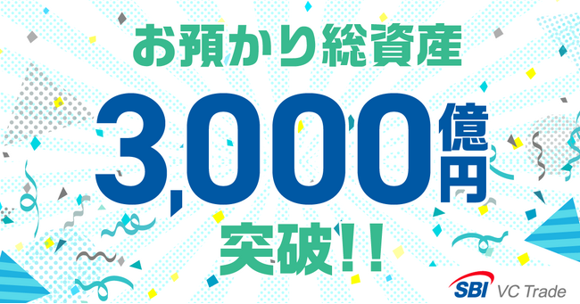 お預かり総資産3,000億円突破のお知らせ