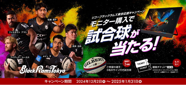 モニター購入で試合球が当たる！「リコーブラックラムズ東京応援キャンペーン」を開始