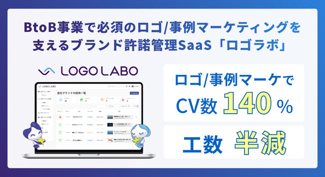 国内初*ブランド許諾管理SaaS「ロゴラボ」、「Eight EXPO 第３回 営業マーケDX 比較・導入展」に出展 ～BtoB事業に必須の事例マーケティング基盤となるSaaSをデモで紹介～
