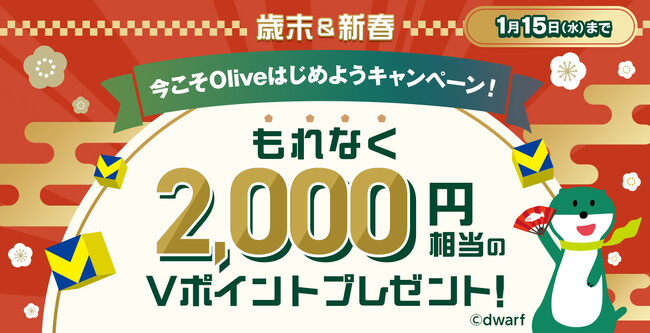 Oliveアカウント対象のサービス改定、およびOliveアカウント切替キャンペーンの実施について
