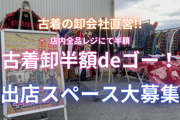 【全国の催事スペースオーナー様必見】卸会社が運営する催事限定の激安古着店ブランド『古着卸 半額deゴー！』が発足！高品質な古着が全品レジで半額に!?出店スペース大募集中です！【12/2～】