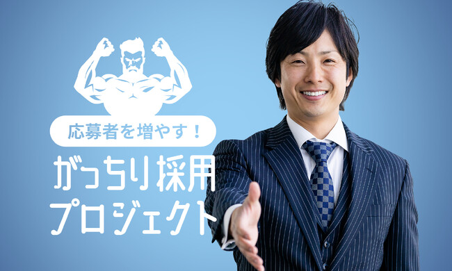 人材確保に悩む企業の応募者を増やす！ 「がっちり採用プロジェクト」始動