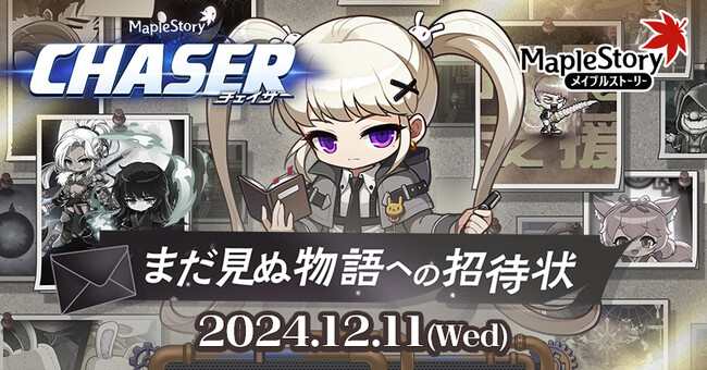 『メイプルストーリー』冬の大型アップデート「CHASER」の最新情報を公開!