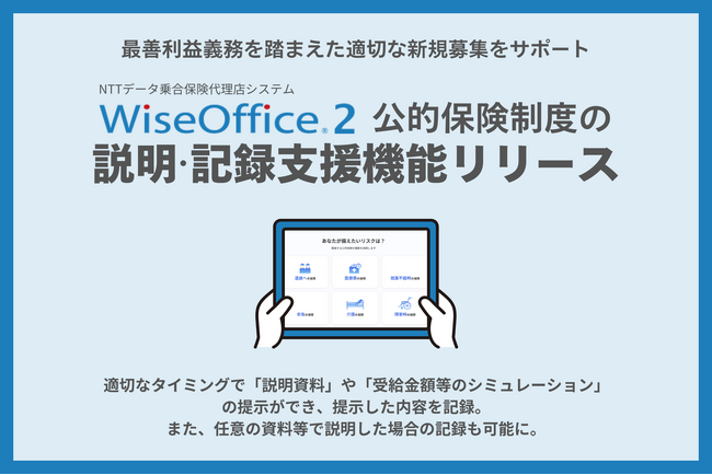 保険代理店業務支援システム「WiseOffice(R)２」に公的保険制度の説明と記録を支援する新機能を追加。