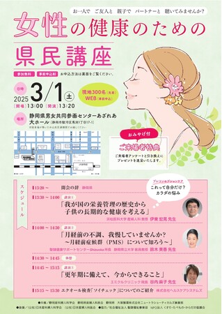【静岡県・参加者募集】2025年３月１日開催　女性の健康のための県民講座