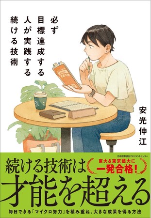 『必ず目標達成する人が実践する続ける技術』12月2日発売