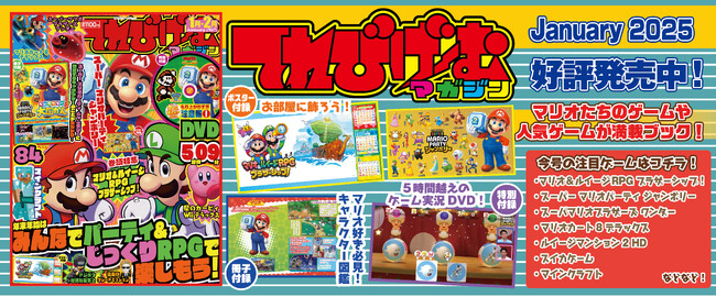 マリオのキャラクター図鑑とゲーム実況DVD付き！ 　『てれびげーむマガジン January 2025』本日12月2日（月）発売
