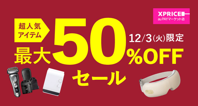 【お得情報で冬でも財布は暖かく】エクスプライス株式会社、au PAY マーケットの「三太郎の日」とのおトクなコラボキャンペーン「Xバザールin冬」を2024年12月3日（火）に開催！