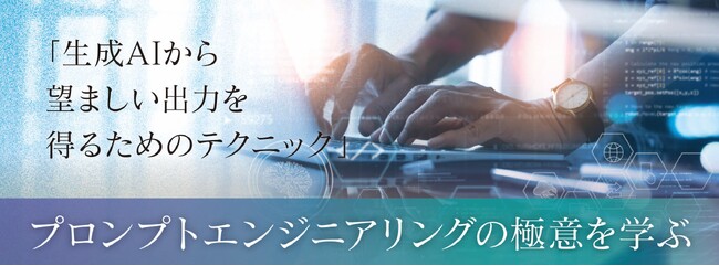 【2025/1/24（金）オンライン開催】ChatGPTでJAの未来を創る／生成AIから望ましい出力を得るための技術「プロンプトエンジニアリング」の極意を学ぶ！