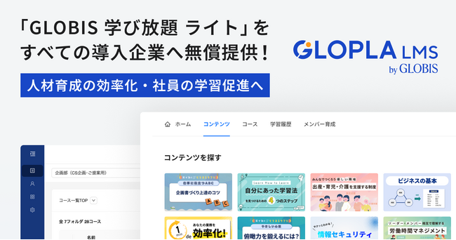 「GLOPLA LMS」、すべての導入企業へ「GLOBIS 学び放題 ライト」を無償提供開始！　動画コンテンツを標準装備で、人材育成の効率化・社員の学習促進へ