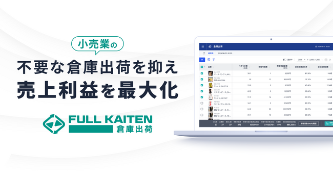 不要な倉庫出荷を抑えて売上利益を最大化するサービス・FULL KAITEN〈倉庫出荷〉の提供を開始