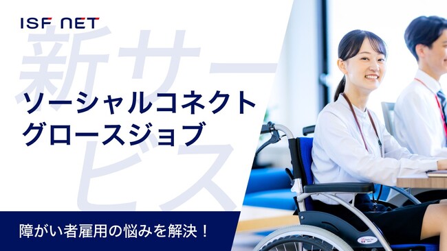 アイエスエフネットは障がい者の業務に関する新しいコンサルティングサービスを開始します