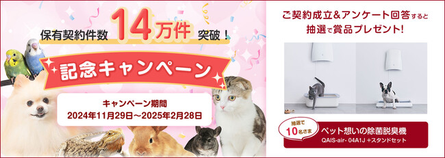 【SBIプリズム少短】「保有契約件数14万件突破！」記念キャンペーン実施のお知らせ
