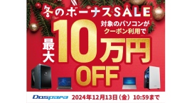 【ドスパラ】パソコン購入時に利用可能な最大10万円引きクーポン配布 冬のボーナスSALE 開催 【ドスパラ】パソコン購入時に利用可能な最大10万円引きクーポン配布 冬のボーナスSALE 開催