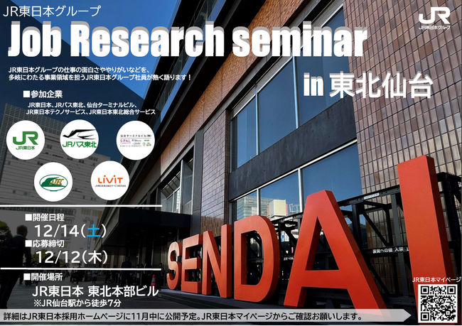 【学生向け就活イベント】JR東日本主催『Job Research seminar in 東北仙台』に出展します！