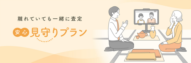 出張買取による自宅での査定や、「押し買い」などの不安を解消！オンラインで出張買取の査定に立ち会うことができる新サービス「見守りプラン」 12月スタート
