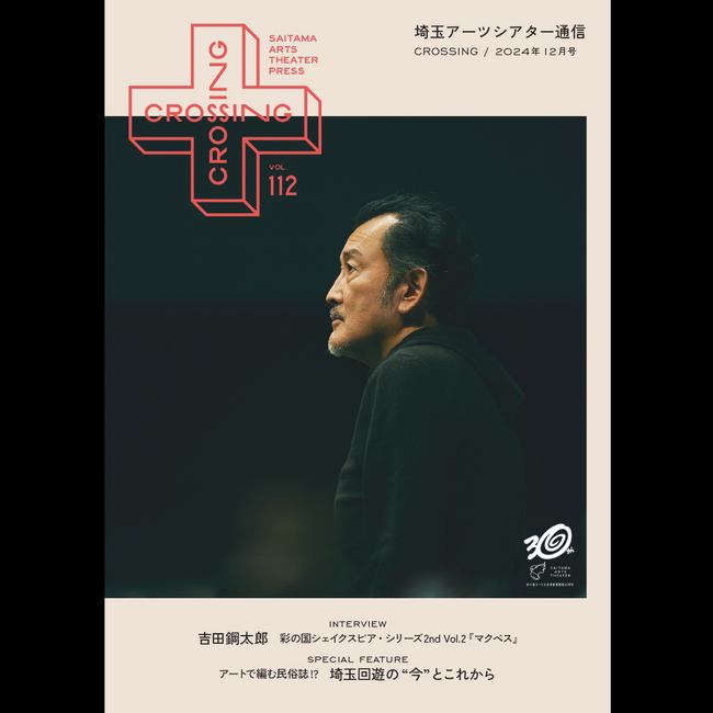 2024年12月「埼玉アーツシアター通信 Vol.112」発行しました！