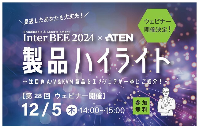 【ATENジャパン】12月５日（木）にInterBEE2024での展示製品の映像とともに最新のA/V＆KVMソリューションを紹介する無料ウェビナーを実施