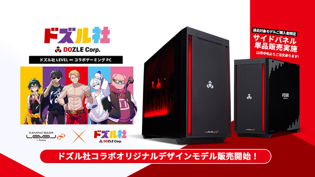 『ドズル社×LEVEL∞コラボゲーミングPC』のラインナップに「ドズル社コラボオリジナルデザインモデル」が新発売！