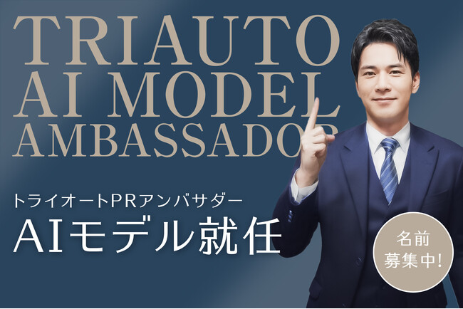 PRアンバサダーにAIモデルが就任【トライオート｜インヴァスト証券】