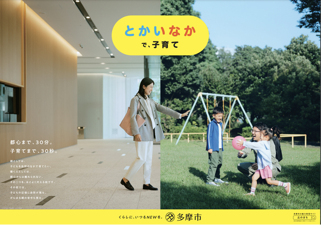 【くらしに、いつもNEWを。】東京都多摩市 「とかいなか」をテーマにしたシリーズ広告を展開　- 都会の利便性を持ちながら、豊かな自然環境も満喫できる「とかいなか」