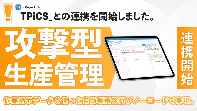 シムトップスが攻撃型生産管理システム「TPiCS」と現場帳票システム「i-Reporter」をノーコードで連携可能にするi-Repo Linkの新機能を提供開始。