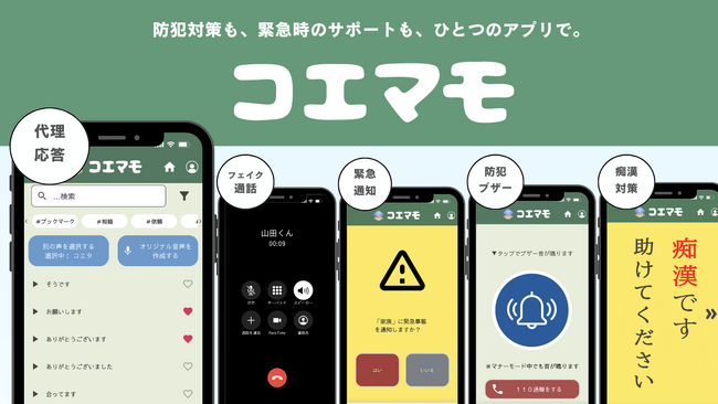 一人暮らしの女性に安心を。防犯アプリ『コエマモ』が新登場！