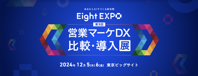 Eight EXPO 第3回 営業マーケDX 比較・導入展出展のお知らせ